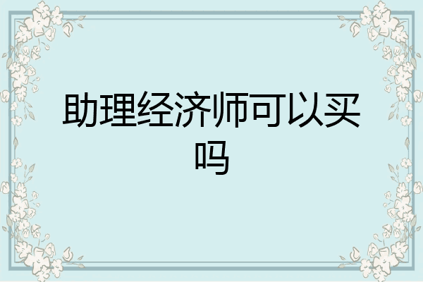 助理经济师可以买吗