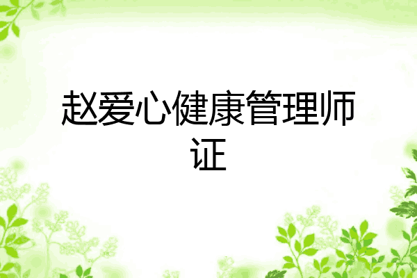 赵爱心健康管理师证