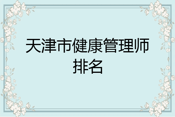 天津市健康管理师排名