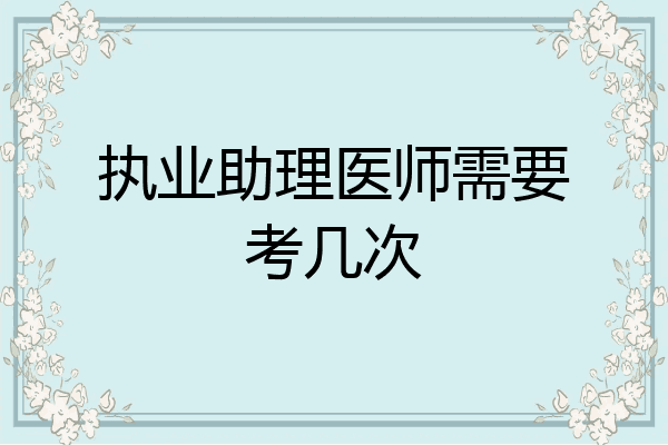 执业助理医师需要考几次