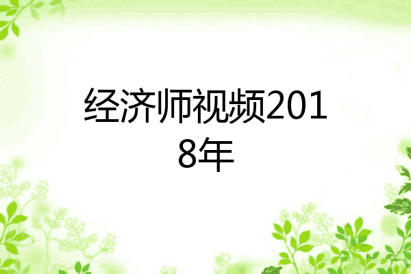 经济师视频2018年