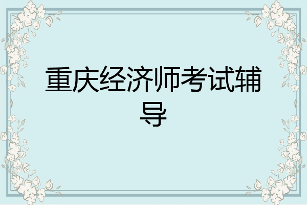 重庆经济师考试辅导