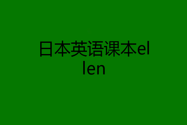 日本英语课本ellen