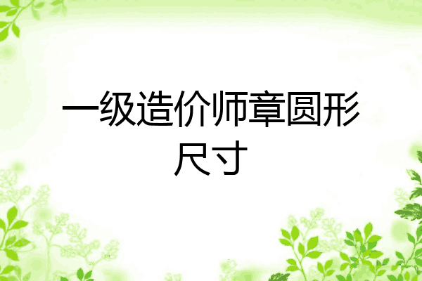 一级造价师章圆形尺寸