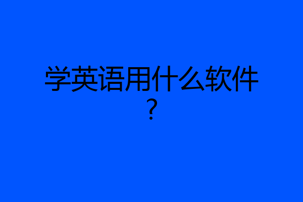 学英语用什么软件?