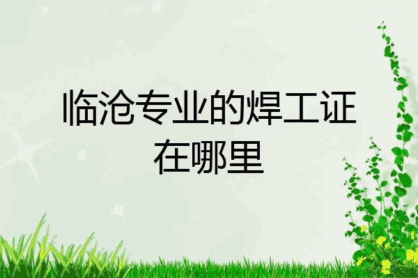 临沧专业的焊工证在哪里