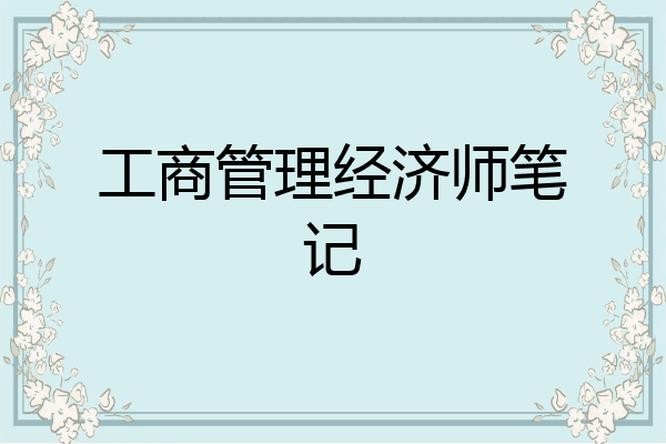 工商管理经济师笔记