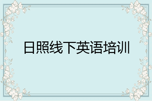 日照线下英语培训