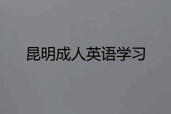昆明成人英语学习