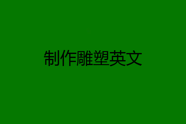 制作雕塑英文