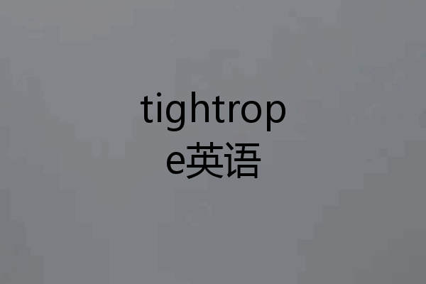 tightrope英语