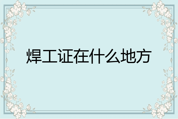 焊工证在什么地方