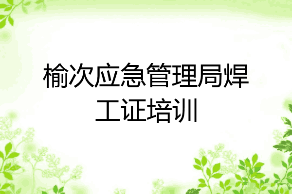 榆次应急管理局焊工证培训