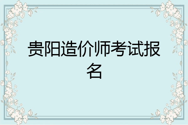 贵阳造价师考试报名