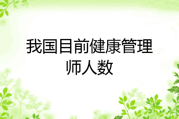 我国目前健康管理师人数
