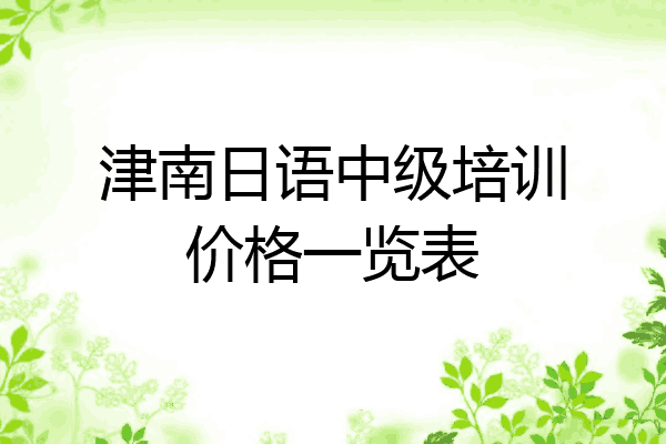 津南日语中级培训价格一览表