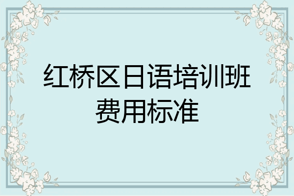 红桥区日语培训班费用标准