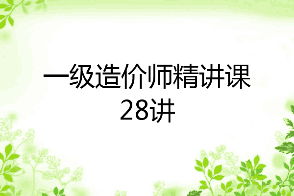 一级造价师精讲课28讲