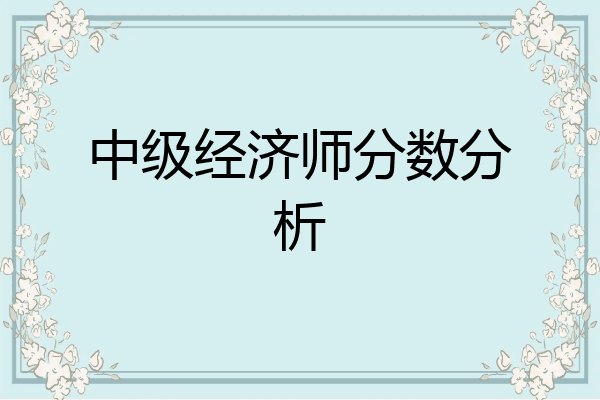 中级经济师分数分析
