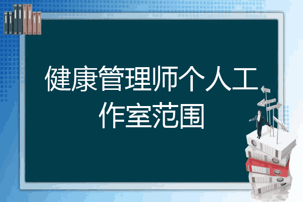 健康管理师个人工作室范围