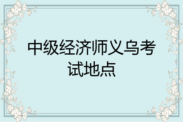 中级经济师义乌考试地点