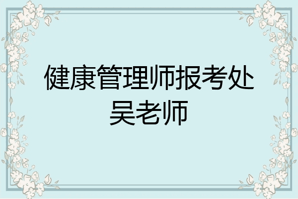 健康管理师报考处吴老师