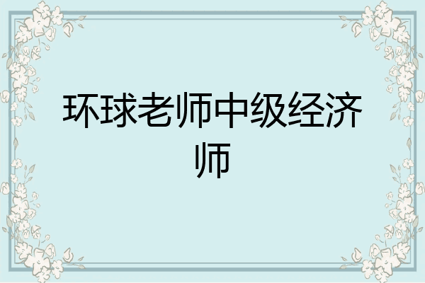 环球老师中级经济师