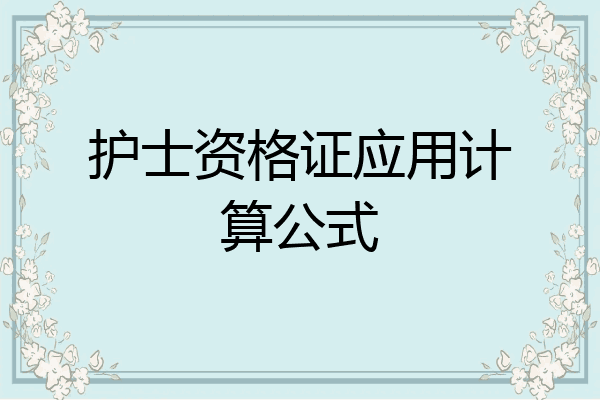 护士资格证应用计算公式