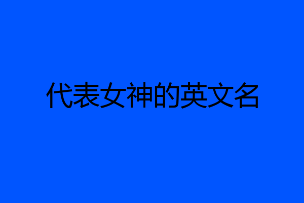 代表女神的英文名