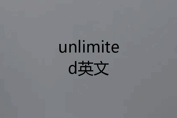 unlimited英文