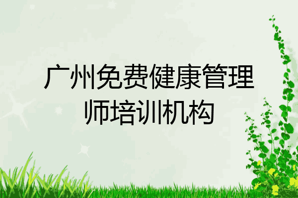 广州免费健康管理师培训机构