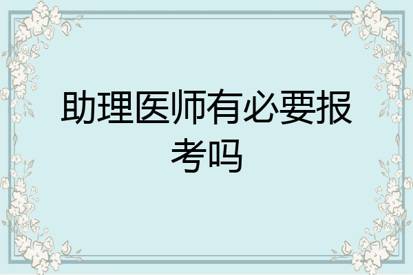 助理医师有必要报考吗