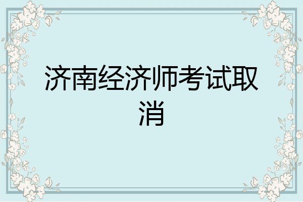 济南经济师考试取消