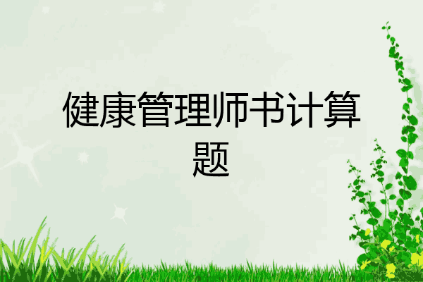 健康管理师书计算题