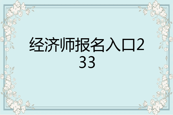 经济师报名入口233