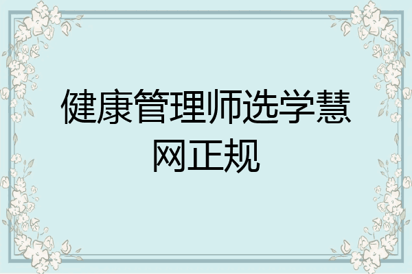 健康管理师选学慧网正规