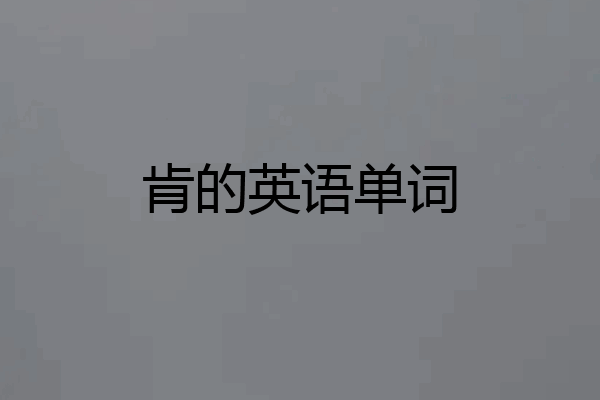 肯的英语单词