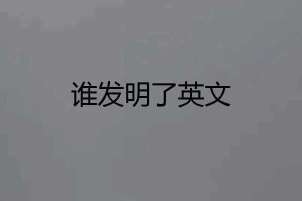 谁发明了英文
