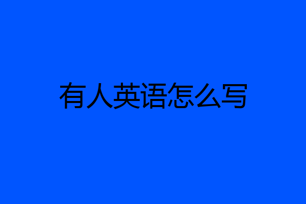 有人英语怎么写
