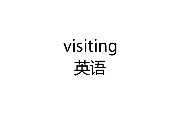 visiting英语