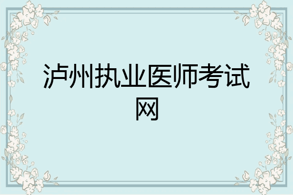 泸州执业医师考试网
