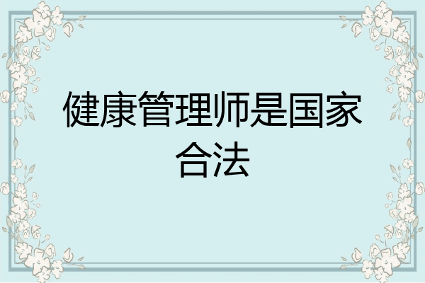 健康管理师是国家合法