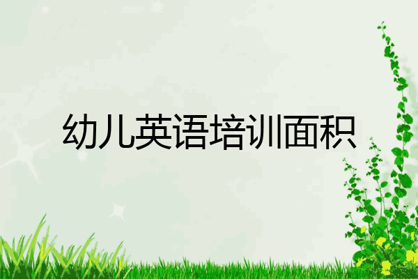幼儿英语培训面积