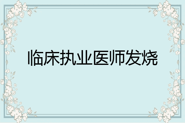 临床执业医师发烧