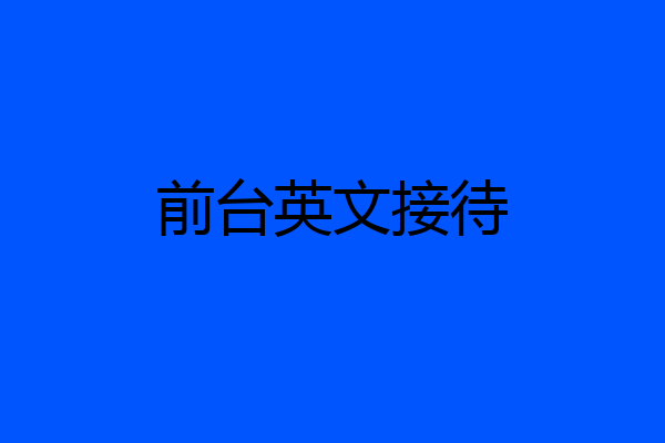 前台英文接待