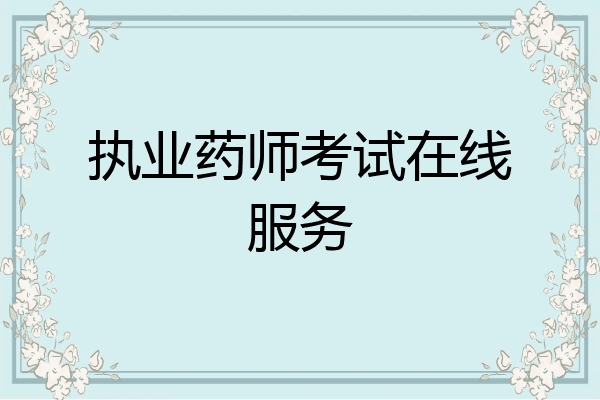 执业药师考试在线服务