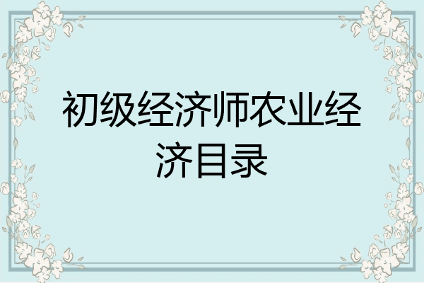 初级经济师农业经济目录