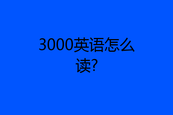 3000英语怎么读?