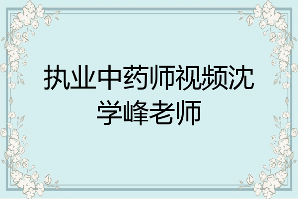 执业中药师视频沈学峰老师