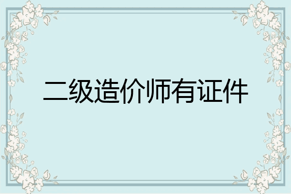 二级造价师有证件